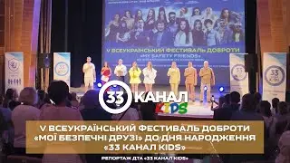 V Всеукраїнський фестиваль доброти «Мої безпечні друзі». Репортаж ДТА 