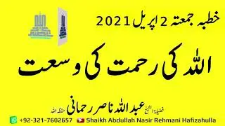 Allah Ki Rehmat Ki wo’satt  Khutba-e-Jummah 2 April 2021 Shaikh Abdullah Nasir Rehmani Hafizahulla