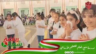 فعاليات #شوية_رياضة بمدرسة منبع العلم للتعليم الأساسي للعام ٢٠٢٢م / ٢٠٢٣م