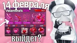💘 MM2 |ДОГАДКИ ДЕНЬ СВЯТОГО ВАЛЕНТИНА |что добавят в ивенте 2026//когда выйдет? #mm2 