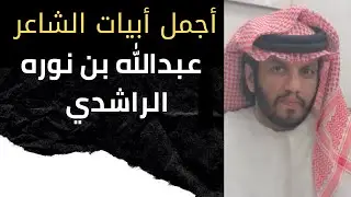 أجمل أبيات الشاعر عبدالله بن نوره الراشدي  المبادئ في قصيد الشاعر عبدالله بن نوره الراشدي