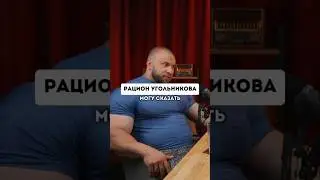 Чем питаться, чтобы быть как Угольников? Виталий о своём рационе
