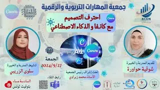 احترف التصميم مع كانفا و الذكاء الاصطناعي 20240927 180519 Enregistrement de la r&eacute;union 1