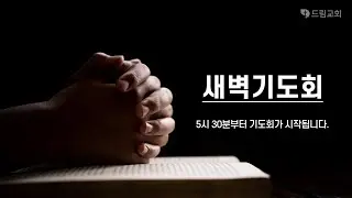 2025년 12월 24일 드림교회 새벽기도회