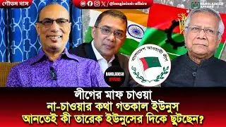 লীগের মাফ চাওয়া না-চাওয়ার কথা গতকাল ইউনুস আনতেই কী তারেক ইউনুসের দিকে ছুটছেন