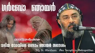 HG Abraham Mar Seraphim |  Garbo Sunday | Second Sunday of the Great Lent | ഗർബോ ഞായറാഴ്ച | Leper