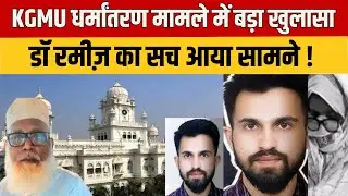 KGMU Conversion Case: आरोपी Dr. Rameez पर बड़ा खुलासा! अकाउंट में आए लाखों रुपये