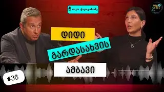 როდის ხდება პლასტიკური ქირურგის ჩარევა გარდაუვალი? #კოტკასტი   #health #podcast   #cosmetic surgery