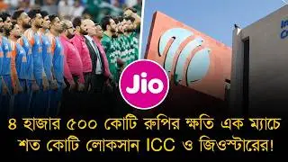 ৪ হাজার ৫০০ কোটি রুপির ক্ষতি হবে ভারত-পাকিস্তান না খেললে। আইসিসি ও জিওস্টারের লোকসান শত শত কোটি