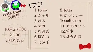 【GM視点】2025/10/23　tomo×tetta共催村【zoom人狼】　～はらんぼさん初舞台、らしい。～