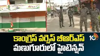 High Tension in Manuguru | కాంగ్రెస్ వర్సెస్ బీఆర్ఎస్.. మణుగూరులో హైటెన్షన్ | Congress Vs Brs | 10TV