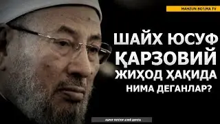 ШАЙХ ЮСУФ ҚАРЗОВИЙ ЖИҲОД ҲАҚИДА НИМА ДЕГАН ЭДИЛАР? - АБРОР МУХТОР АЛИЙ ДОМЛА