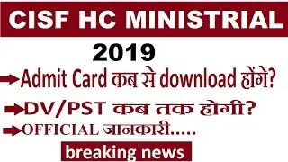 CISF HC MINISTERIAL DV/PST ADMIT CARD, CISF HEAD CONSTABLE MINISTERIAL WRITTEN TEST DATE,