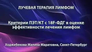 Ходжибекова М.М. &ndash; Критерии ПЭТ/КТ с 18F-ФДГ в оценке эффективности лечения лимфом