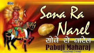 2026 Rajasthani Fagun | Sona Ro Nalel न्यू मारवाड़ी फागण | पाबू जी महाराज न्यू फागण | Ramniwas Dewasi