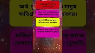 দুইটি নিয়ামতে মানুষ ক্ষতিগ্রস্ত&mdash;স্বাস্থ্য ও অবসর। #hadisbangla #islamicinspiration