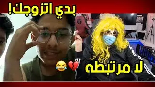 عبسي تحول ل بنت وخرفن الشباب على اومي تيفي 💔😂