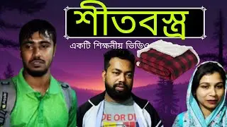 শীতবস্ত্র | একটি মানবিক ভিডিও | আসুন মানবিক মানুষ হই |
