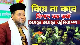 ৩২ বছরে বড় ভাই বিয়ে করে নাই। হাসতে হাসতে জীবন শেষ। জাহাঙ্গীর হুজুরের হাসির ওয়াজ। jahangir hujur waz
