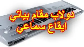دولاب بياتي ايقاع سماعي ثقيل تعليم عزف