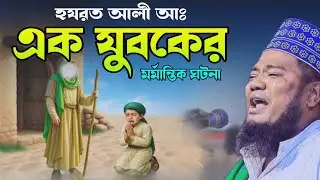 হযরত আলী ও ছোট শিশুর কাহিনী/#ক্বারী_রুহুল_আমিন_সিদ্দিকী #bangla_new_waz_2025 