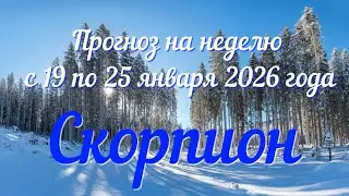 СКОРПИОН ♏️Таро прогноз на неделю с 19 по 25 января 2026 года.