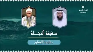 خطورة النفاق -- حلقة جديدة من برنامج سفينة النجاة  | مع الشيخ  د محمد الحسن الددو