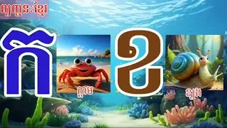រៀនអាន កខ | ព្យញ្ជនៈខ្មែរទាំង៣៣តួ | កខគឃង | កខ អមដោយរូបភាពងាយចងចាំ | learning khmer alphabet | 2026