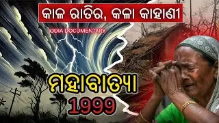 1999 Super cyclone Of Odisha Story In odia | How Super Cyclone 29 October Destroyed  | Drustikona 