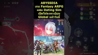 ABYSSDIA เกม Fantasy ARPG ผสม Dating Sim เปิดให้ลงทะเบียน Global แล้ววันนี้