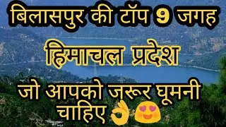 बिलासपुर की कुछ ख़ास जगह | Best Places To Visit In Bilaspur Himachal | Top 10 places In Bilaspur🥰😘