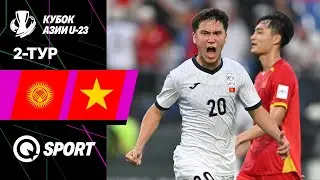 Кыргызстан U23 — Вьетнам U23 | Обзор матча | Кубок АФК U23 2026 | 2 тур