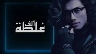 مقطع من أغنية ألف غلطة أغنية الفنان ماهر  - singer & Artist MAHER