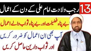 13 rajab wiladat e Imam Ali As Ka din Ka amal || Boht zayada Sawab aur Fazilat ha in amal k krna ki 