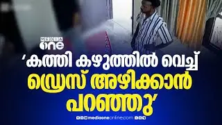 'നീ കൊള്ളാലോയെന്നും പറഞ്ഞ് എന്നെ പിടിച്ച് റൂമിലേക്ക് കൊണ്ടുപോയി , ഡ്രസ് അഴിക്കാൻ പറഞ്ഞു'