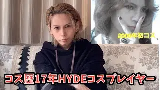 【コスプレ歴17年】今までやってきたHYDEコス3分で紹介します！ #hyde #hyde風 #vamps #ラルク #コスプレ #コスプレイヤー #女装