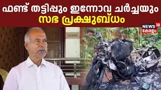 ഫണ്ട് തട്ടിപ്പും ഇന്നോവ ചർച്ചയും; സഭ പ്രക്ഷുബ്ധം | Payyanur CPM Fund Fraud | V Kunjikrishnan