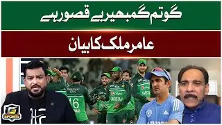 Gautam Gambhir Is Innocent | Indian Cricket Team | Amir Malik's Statement | G Sport | GTV Sport