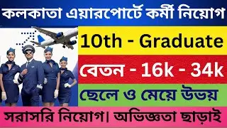 Dumdum Airport Job Vacancy 2024 | Private Job In Kolkata | Jobs For Freshers | WB Job Recruitment