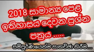 Complete discussion of 2018  Part 2 General History/ ඉතිහාසය දෙවන ප්&zwj;රශ්න පත්&zwj;රය සාකච්ඡාව...