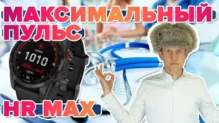 Что такое Максимальный пульс HR Max, МЧСС на часах Garmin