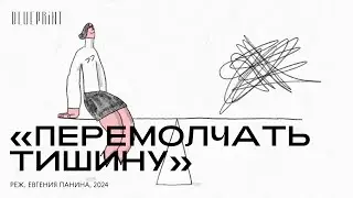 &laquo;Перемолчать тишину&raquo;, реж. Евгения Панина, 2024