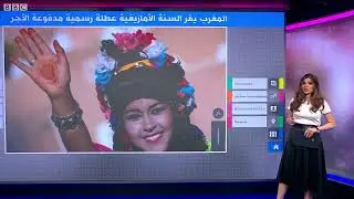 بقرار من الملك.. السنة الأمازيغية تعتمد عطلة رسمية جديدة في المغرب