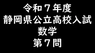 2025静岡県高校入試⑦