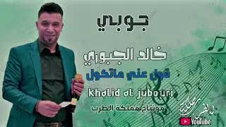 خالد الجبوري انت في وهم وخيال 