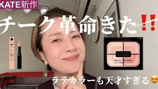 今日はKATEの新作コスメレビュー💄✨