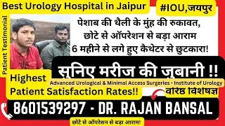 High Bladder Neck / Bladder Neck Obstruction in Young | पेशाब की नाली से छूटकरा| Jhalawar, Rajasthan