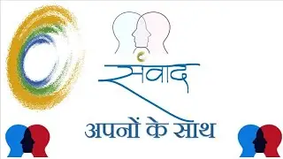 sammvad apno ke sath -3 संवाद अपनों के साथ -3