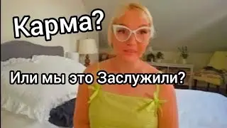 Карма: мне просто повезло или мы это заслужили?Карма работает!#карма