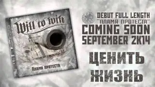 Will To Win - Ценить жизнь